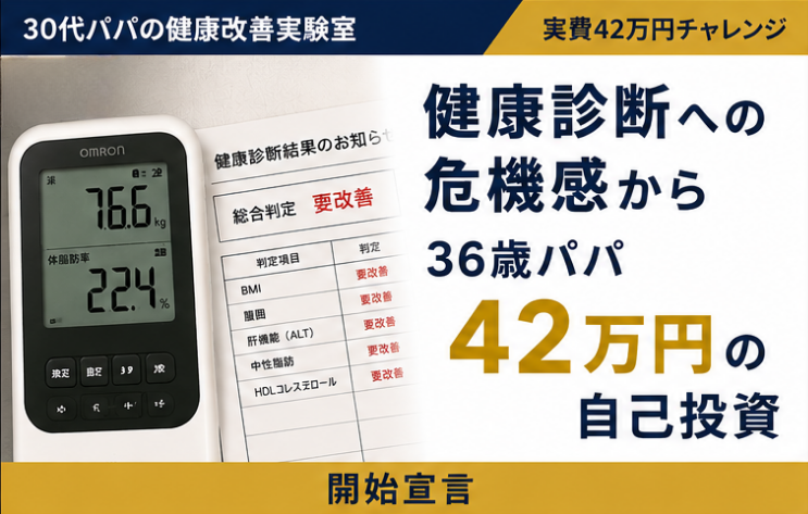 36歳パパがダンディハウスで健康改善に挑戦